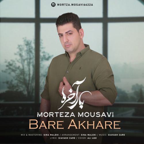 تک ترانه - دانلود آهنگ جديد Morteza Mousavi-Bare Akhare دانلود آهنگ مرتضی موسوی به نام بار آخره  